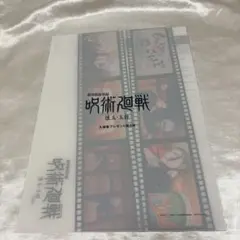 呪術廻戦 クリアファイル