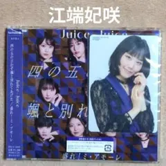 江端妃咲トレカ Juice=Juice「四の五の言わず颯(さっ)と別れてあげ