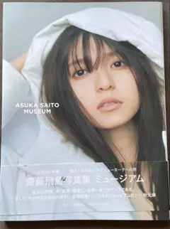 坂道シリーズ アロハ写真 2枚セット齋藤飛鳥 坂道シリーズ アロハ写真 2枚セット齋藤飛鳥 坂道シリーズ アロハ写真