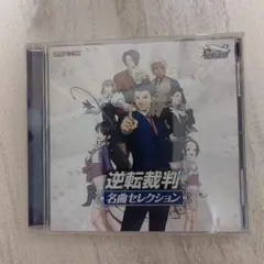 逆転裁判 名曲セレクション CD