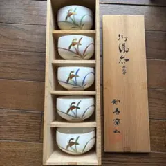 香蘭社　湯呑 5客セット 木箱入り