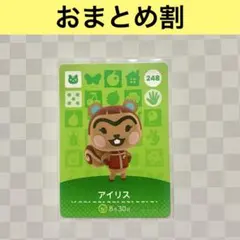 リス　248 アイリス　あつまれどうぶつの森amiiboカード　住人