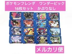 ポケモンフレンダ　ワンダーピック　16枚セット　かぶりなし　まとめ売り
