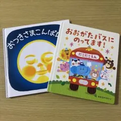 まとめ売り 絵本2冊 おつきさまこんばんは & おおがたバスにのってます！