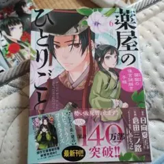 薬屋のひとりごと全巻 ～猫猫の後宮謎解き手帳～ Amazon.co.jp: 薬屋のひとりごと ～猫猫の後宮謎解き手帳～ 最