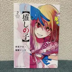 【推しの子】 2