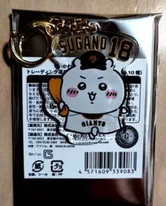 ちいかわ×読売ジャイアンツ　トレーディング選手名アクリルキーホルダー　菅野18