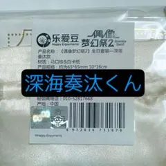 【まとめ買い大歓迎】あんスタ 中国 深海奏汰