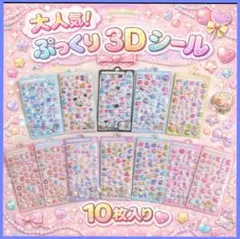 大人気！ 10枚セット✨️ ぷっくり 立体 3D シール シール帳 交換 デコ