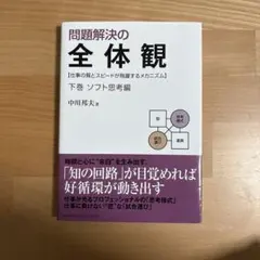 2026年最新】本問題解決の全体観の人気アイテム - メルカリ