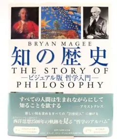 知の歴史　ビジュアル版哲学入門 知の歴史 : ビジュアル版哲学入門(ブライアン・マギー 著 ; 中川