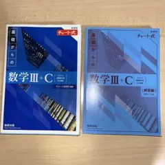新課程青チャート式基礎からの数学III＋C