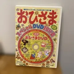 おひさまDVD 2011年スペシャル