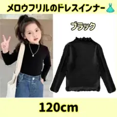 ナロウフリル 子供用ドレスインナー（120cmブラック）