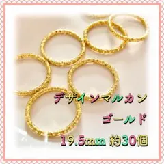 デザイン丸カン ゴールド 19.5mm 約30個