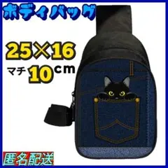 ▼【ボディバッグ】黒猫★デニム柄★ポケット★ワンショルダー★斜め掛け★ねこ★猫