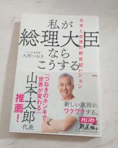 私が総理大臣ならこうする 日本と世界の新世紀ビジョン　大西つねき