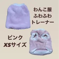 ふわふわトレーナー XS ピンク 犬服 わんこ服 小さめ お出掛け ペット