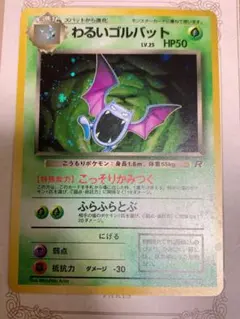 【旧裏】わるいゴルバット ロケット団 ポケモンカード