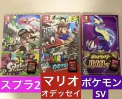 スプラトゥーン2 スーパーマリオオデッセイ ポケットモンスターバイオレット