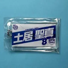 モンテディオ山形☆土居聖真☆プレーヤーズキーホルダー☆ガチャ