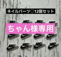 ちゃん様専用♡ネイルパーツ