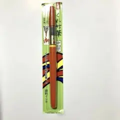 くれ竹筆 中字 朱墨 カートリッジ式 筆ペンのサムネイル
