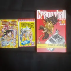 【初版、帯あり】ドラゴンボール : 完全版 1巻