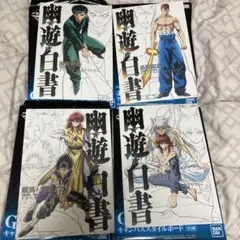 一番くじ　幽遊白書 キャンバススタイルボード 蔵馬　飛影　浦飯幽助　桑原和真