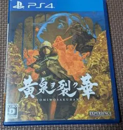 PS4 黄泉ヲ裂ク華