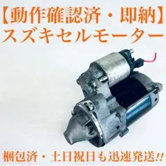 B21 デイズ セルモーター 1810A2 M000TD0571 eKワゴン等 - メルカリ