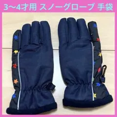3〜4才用 冬用 手袋 スノーグローブ ネイビー 星柄 キッズ 子供用