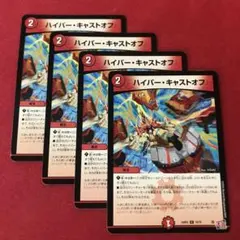 デュエマ　ハイパーキャストオフ　4枚