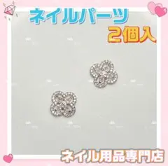 ネイルパーツ　四葉ジルコン　クローバー　メタルシルバー　ビジュー量産b