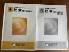 【非売品】馬渕教室 中学受験　社会 公民・歴史 ・地理　三年間まとめ 非売品】馬渕教室 中学受験 社会 公民・歴史 ・地理 三年間まとめ