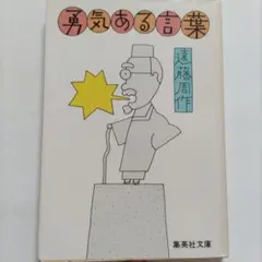 ・勇気ある言葉　遠藤周作　古今東西70の名言格言に手当り次第に挑戦。狐狸庵先生