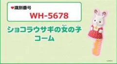 ハッピーセット シルバニアファミリー マクドナルド コーム WH-5678 新品