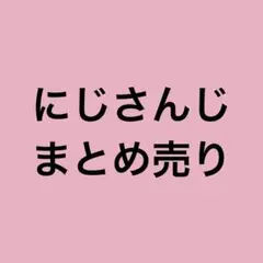 にじさんじ チェキ風カード 缶バッジ などまとめ売り