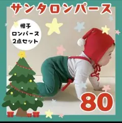 クリスマス ロンパース 帽子 2点セット サンタ サンタクロース 80サイズ