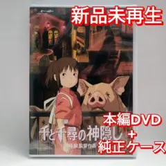 新品未再生　千と千尋の神隠し　デジタルリマスター版　本編　DVD