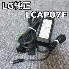 LG LCAP07F ACアダプター 電源ケーブル付き