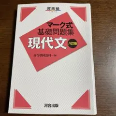 マーク式基礎問題集 現代文 八訂版 河合塾