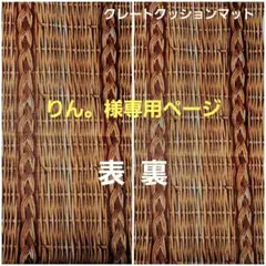 りん。様専用ページ #2208