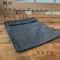 フライパンディッシュ　ケース（小）　スミクロのサムネイル