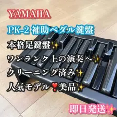 美品✨人気モデル❣️YAMAHA PK-2 補助ペダル鍵盤 足鍵盤 補助ペダルのサムネイル