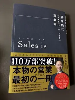 セールス・イズ 科学的に「成果をコントロールする」営業術