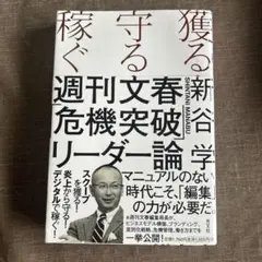 獲る・守る・稼ぐ 新谷真部著