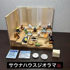 檜香る！ どうぶつサウナ サウナ室 ミニチュア ジオラマ サウナキット