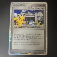 ミチーナしんでん ピカチュウ 044/DPt-P 2009のサムネイル