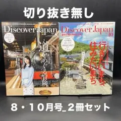 Discover Japan　2025年8月号、10月号【２冊】〈切り抜き無し〉